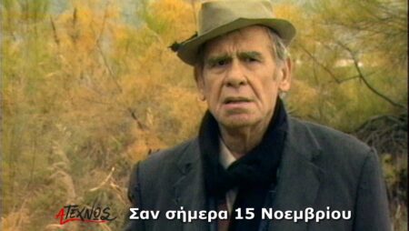 Σαν σήμερα 15 Νοεμβρίου – Μια ματιά στην ιστορία του τόπου και του κόσμου san simera 15 noemvriou