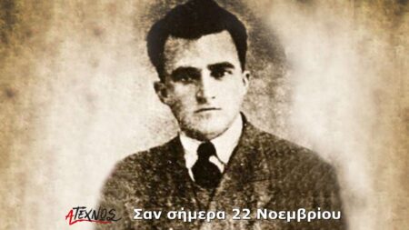 Σαν σήμερα 22 Νοεμβρίου – Γεγονότα και πρόσωπα που έμειναν στην ιστορία san simera 22 noemvriou