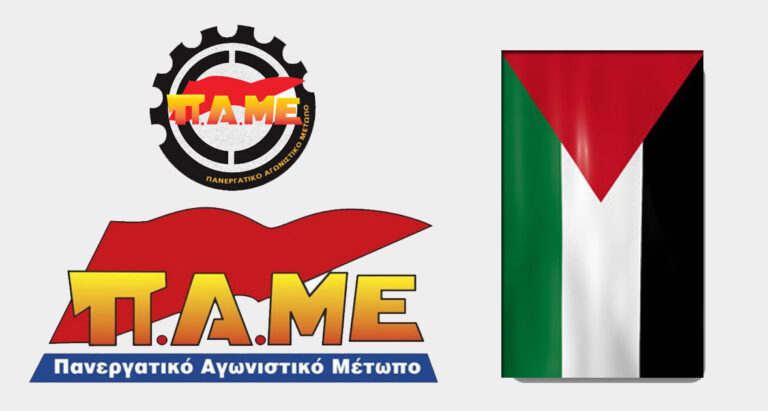 ΠΑΜΕ ΠΑΛΑΙΣΤΙΝΗ ΑΛΛΗΛΕΓΓΥΗ