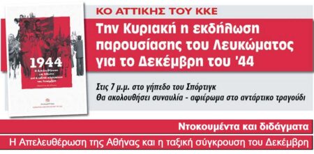ΑΤΤΙΚΗΣ ΚΚΕ Κυριακή 15 Δεκέμβρη η εκδήλωση παρουσίασης του Λευκώματος