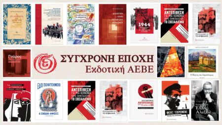ΕΚΘΕΣΗ των ΕΚΔΟΣΕΩΝ «ΣΥΓΧΡΟΝΗ ΕΠΟΧΗ»: «Ένας αιώνας δράσης μέσα από τις εκδόσεις του ΚΚΕ» Εποχή εκδόεσεις logo