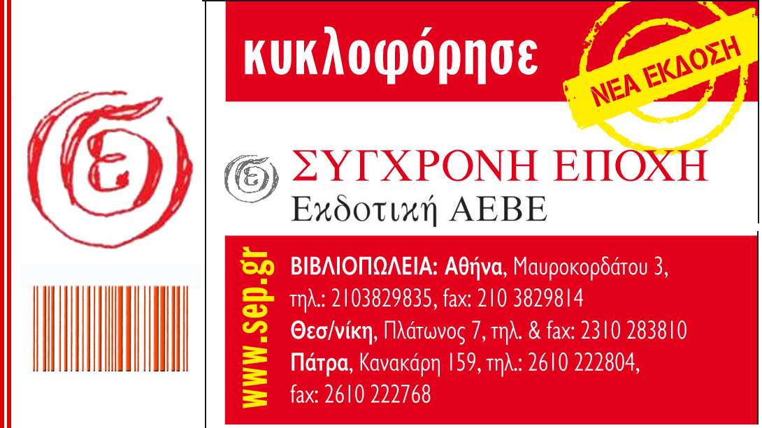 Σύγχρονη Εποχή νέες κυκλοφορίες