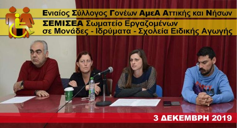 ΠΑΓΚΟΣΜΙΑ ΜΕΡΑ ΑμεΑ Στον οργανωμένο αγώνα για τις ανάγκες των αναπήρων η διέξοδος