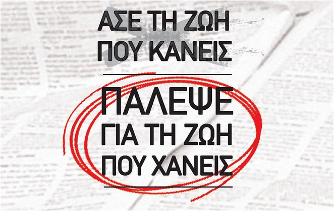ΚΝΕ Άσε τη ζωή που κάνεις. Πάλεψε για τη ζωή που χάνεις!