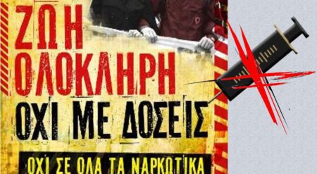 ΟΧΙ σε όλα τα ναρκωτικά