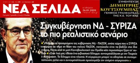 Δημήτρης Κουτσούμπας ΓΓ ΚΕ ΚΚΕ Η συγκυβέρνηση ΝΔ ΣΥΡΙΖΑ το πιο ρεαλιστικό σενάριο