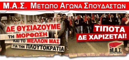 ΜΑΣ ΜΈΤΩΠΟ ΑΓΏΝΑ ΣΠΟΥΔΑΣΤΏΝ