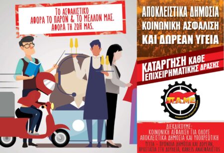 Συγκέντρωση Ασφαλιστικό ΠΑΜΕ