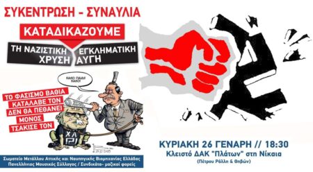 26 Γενάρη η συναυλία παρέμβαση για την καταδίκη της Χρυσής Αυγής