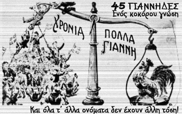 45 Γιάννηδες ενός κοκόρου γνώση όλα τ’ άλλα ονόματα δεν έχουν άλλη τόση