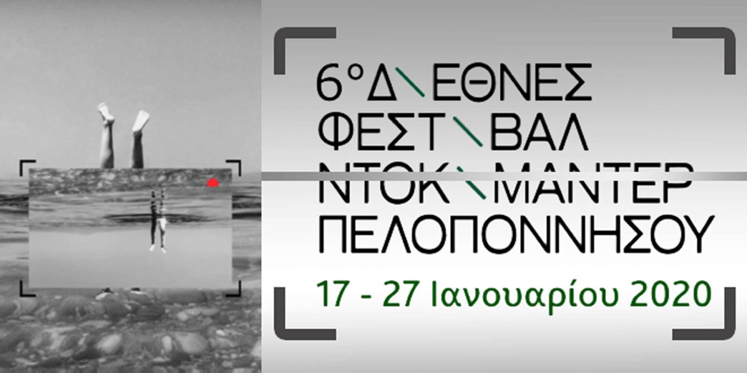 6ο Διεθνές Φεστιβάλ Ντοκιμαντέρ Πελοποννήσου