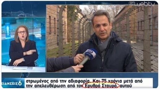 Auschwitz ERT Ερυθρός Σταυρός