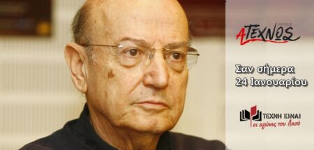 Τι έγινε στον κόσμο και στην Ελλάδα σαν σήμερα 24 Ιανουαρίου; san simera 24 ianouariou