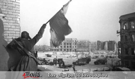 Τι έγινε στον κόσμο και στην Ελλάδα σαν σήμερα 30 Ιανουαρίου; san simera 30 ianouariou