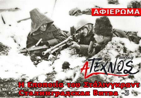 Η Εποποιία του Στάλινγκραντ |>3 Ατέχνως Εποποιία του Στάλινγκραντ Сталинградская битва