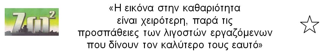 Η εικόνα στην καθαριότητα είναι χειρότερη παρά τις προσπάθειες των εργαζόμενων