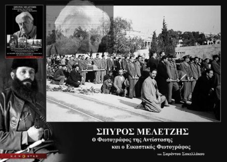 ΣΠΥΡΟΣ ΜΕΛΕΤΖΗΣ ο Φωτογράφος της Αντίστασης και ο Εικαστικός Σαράντος Σακελλάκος