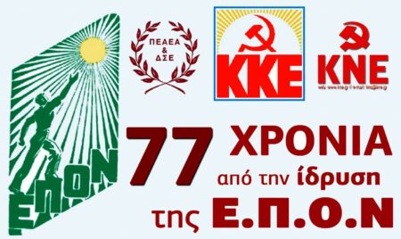 77χρονα ΕΠΟΝ