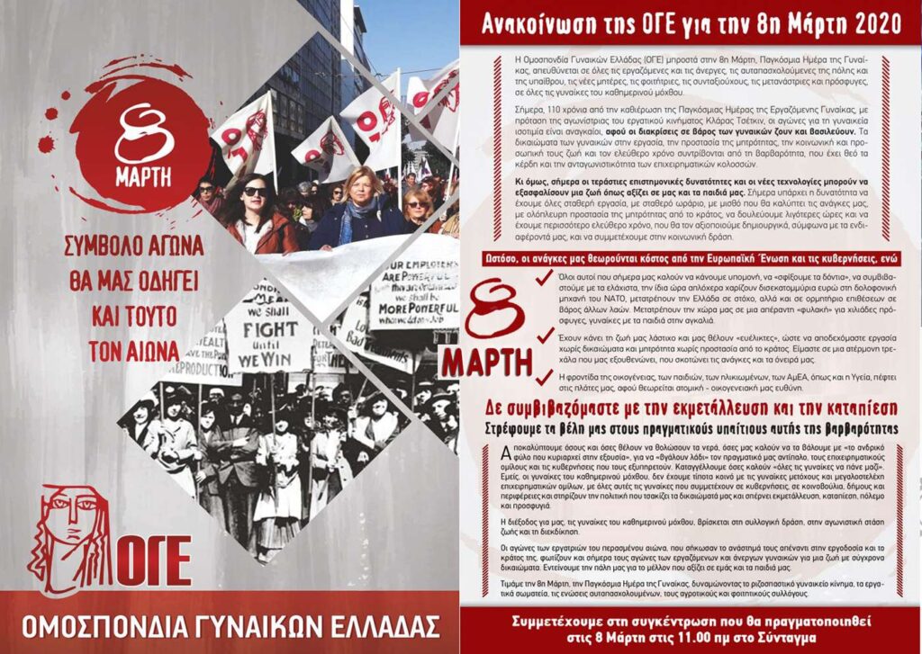 8 Μάρτη 2020 ΟΓΕ
