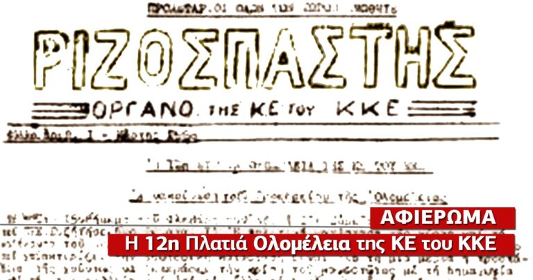 Η ιστορική 12η Πλατιά Ολομέλεια της ΚΕ του ΚΚΕ 1968