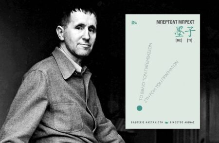 Σκέψεις του Μπ. Μπρεχτ για τον Β’ Παγκόσμιο Πόλεμο και τη στάση των λαών brecht 1