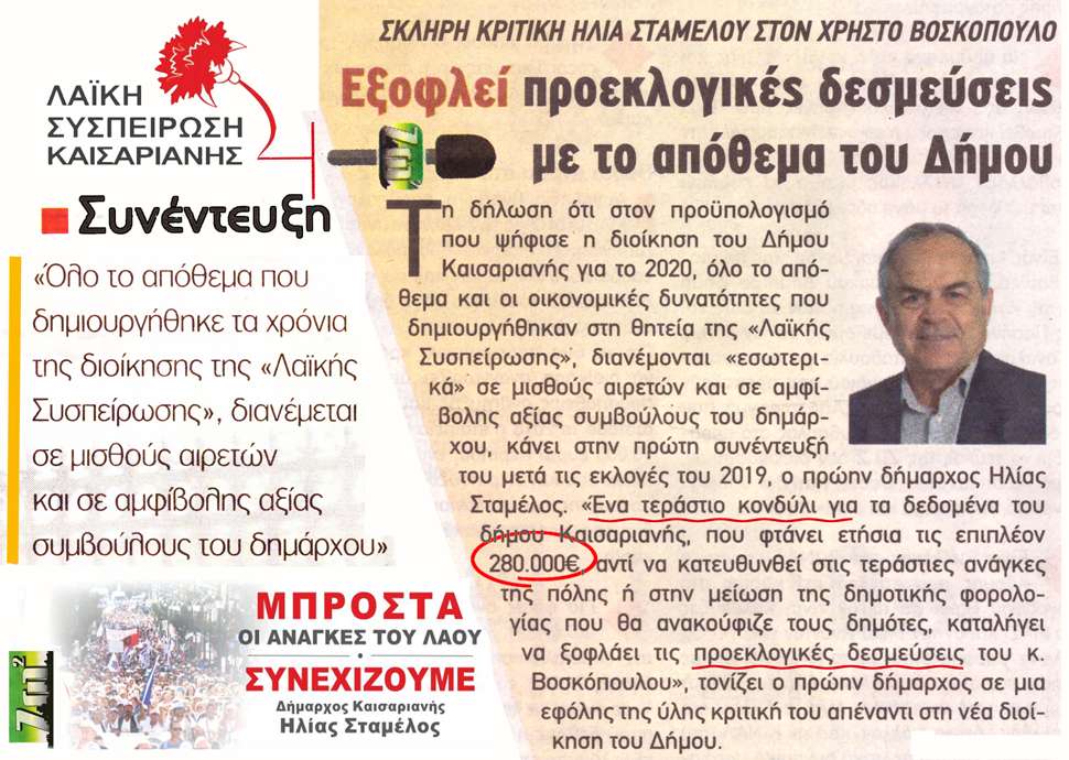 Η δημοτική αρχή Χρήστου Βοσκόπουλου αξιοποιεί την αντιδραστική νομοθεσία ΝΔ