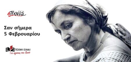 Σαν σήμερα – Η 5η Φεβρουαρίου στην ιστορία san simera 5 fevrouariou