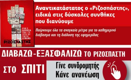 τα αναγκαία μέτρα για καθημερινό διάβασμα και διάδοση του «Ριζοσπάστη»