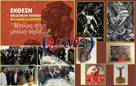 ΕΙΚΑΣΤΙΚΗ ΕΚΘΕΣΗ ΚΕ ΚΚΕ «Μπόλικη πέτρα μπόλικη καρδιά... »