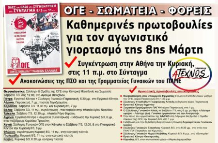 ΟΓΕ πολύμορφες πρωτοβουλίες για την 8η Μάρτη