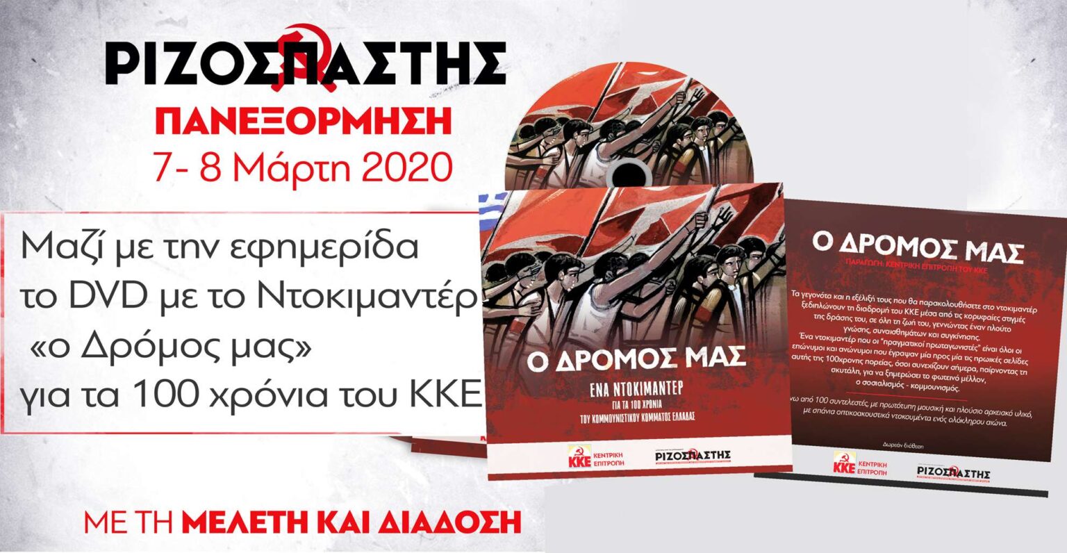 Ριζοσπάστης Πανεξόρμηση 7-8 Μάρτη με το ντοκιμαντέρ για τα 100χρονα του ΚΚΕ