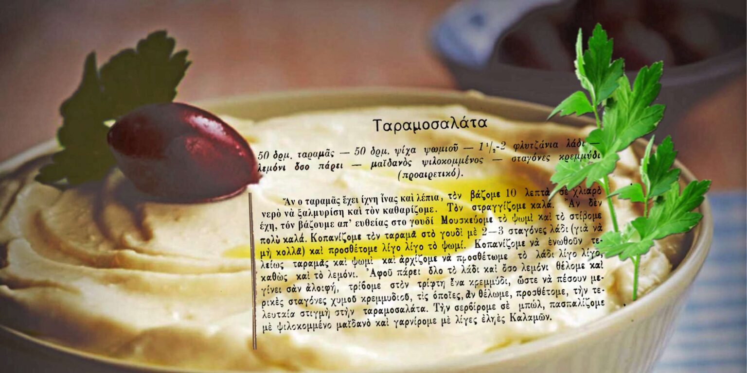 Παραδοσιακή Ταραμοσαλάτα