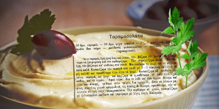 Σαν σήμερα 23 Φεβρουαρίου Παραδοσιακή Ταραμοσαλάτα