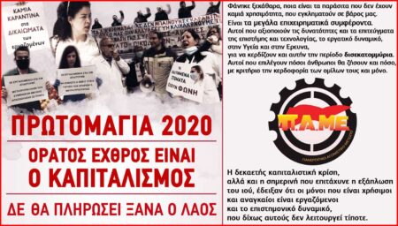 Με την απεργία της Πρωτομαγιάς συνεχίζουμε τη μάχη για να μην πληρώσει ξανά ο λαός PAME ΠΑΜΕ 1 ΜΑΗ 2020