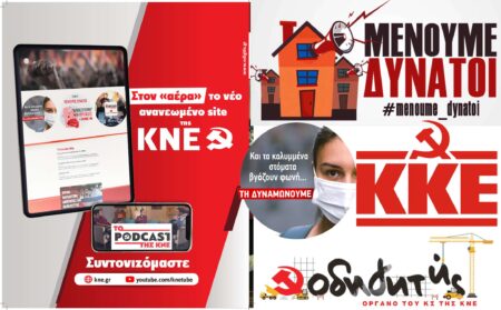 ΚΝΕ Social media πανδημία COVID 19