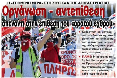 ΠΑΜΕ: Η εργατική τάξη δεν θα πληρώσει ξανά – Προετοιμάζουμε την αντεπίθεσή μας! ΚΚΕ Αντεπίθεση