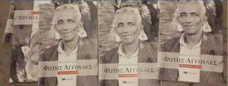 Φώτης Αγγουλές προλετάριος ποιητής – Νέα έκδοση fotis aggoules
