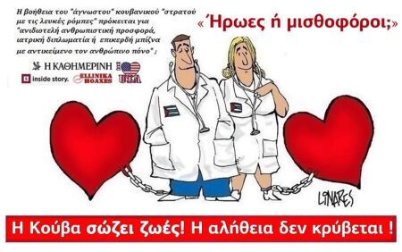 Κούβα σώζει ζωές Η αλήθεια δεν κρύβεται