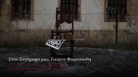 ΦΑΡΣΑΚΙΔΗΣ Μια ζωή αφιερωμένη στους Αγώνες την Τέχνη και το ΚΚΕ