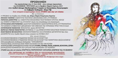 21-Σεπ-2020: Παρουσίαση της ελληνικής πρότασης για το Βραβείο Νόμπελ Ειρήνης 2021 στην διεθνή μπριγάδα «Χένρι Ριβ» INVITACIÓN ΠΡΟΣΚΛΗΣΗ 21 Σεπ 2020 21 Sep 2020 Premio Nobel de la Paz para las brigadas médicas cubanas Henry Reeve 2021 STUDIO new star art cinema