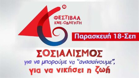 46ο Φεστιβάλ ΚΝΕ ΟΔΗΓΗΤΗ Παρασκευή 18 Σεπ