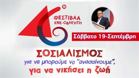 46ο Φεστιβάλ ΚΝΕ ΟΔΗΓΗΤΗ Σάββατο 19 Σεπ