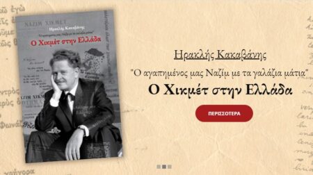 Σκέψεις με αφορμή το βιβλίο του Ηρακλή Κακαβάνη «Ο Χικμέτ στην Ελλάδα» hikmet stin ellada