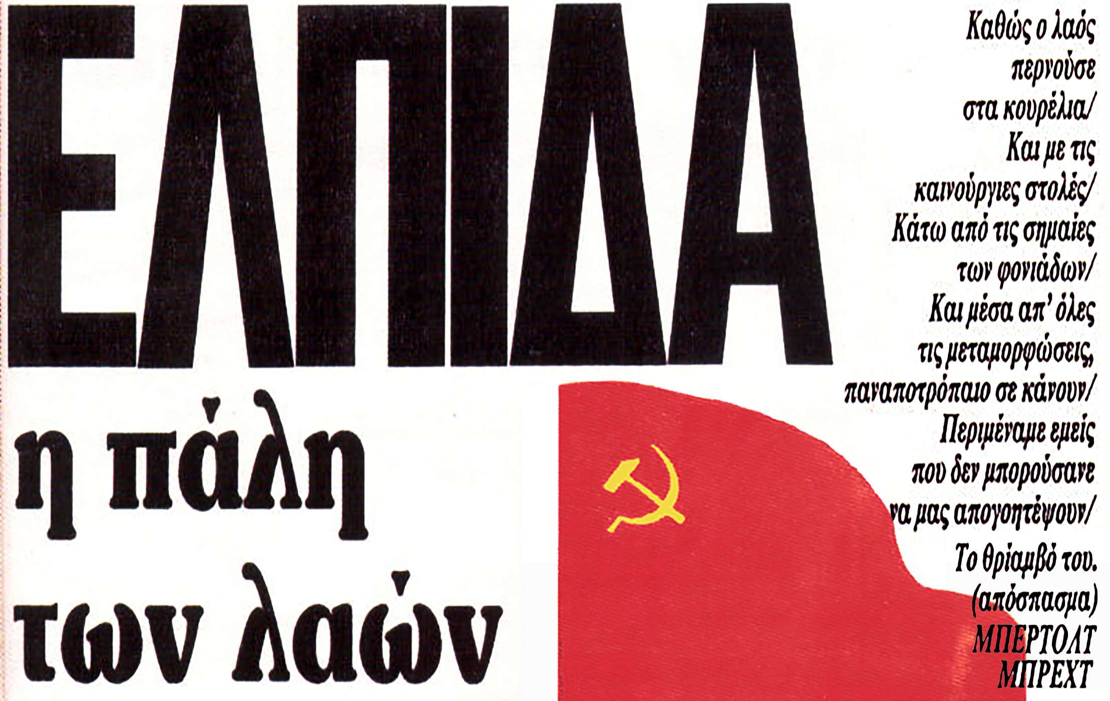 Κόκκινη σημαία Ρίζος Δεκ 91 πρωτοσέλιδο Ψηλά τη σημαία σύντροφοι