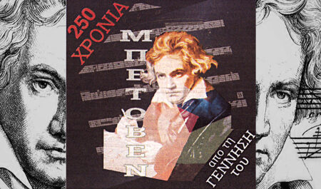 Μπετόβεν Ludwig van Beethoven