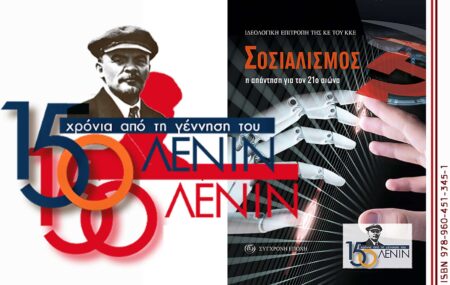 η απάντηση για τον 21ο αιώνα 150 ΧΡΟΝΙΑ ΛΕΝΙΝ