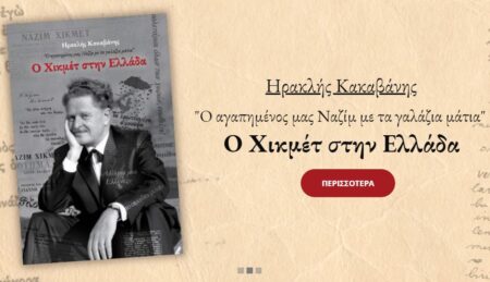 «Ο Χικμέτ στην Ελλάδα», για να γνωρίσουμε τον Τούρκο κομμουνιστή ποιητή hikmet