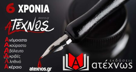 ΑΤΕΧΝΩΣ 2021 6 Χρόνια +1 μέρα