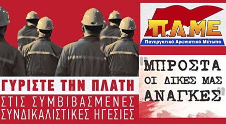 ΠΑΜΕ: Με τη γραμμή αυτής της ηγεσίας της ΓΣΕΕ οι εργαζόμενοι δεν έχουν ούτε παρόν ούτε μέλλον γυρίστε πλάτη στις συμβιβασμένες συνδικαλιστικές ηγεσίες