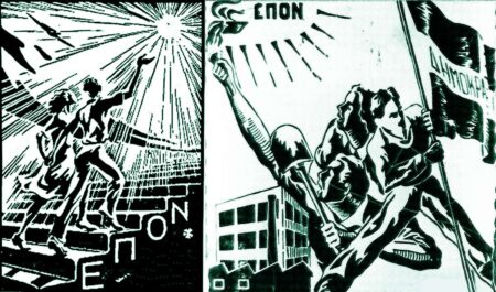 ΕΠΟΝ Ενιαία Πανελλαδική Οργάνωση Νέων